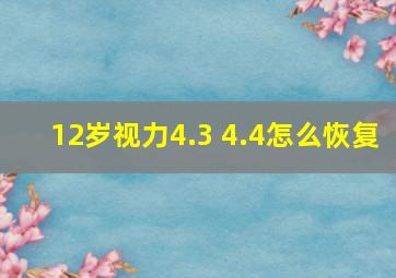 12岁视力4.3 4.4怎么恢复